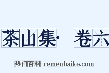 茶山集·卷六是什么意思的图片